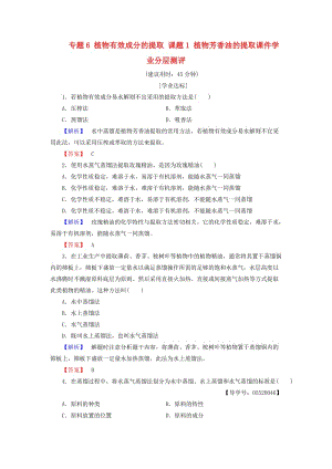 高中生物 專題6 植物有效成分的提取 課題1 植物芳香油的提任件學(xué)業(yè)分層測(cè)評(píng) 新人教版選修1