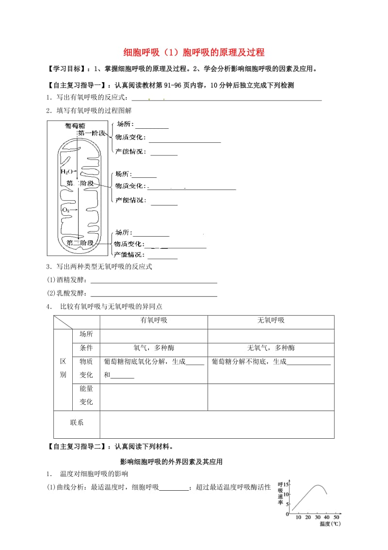 高三生物 细胞呼吸复习学案1_第1页