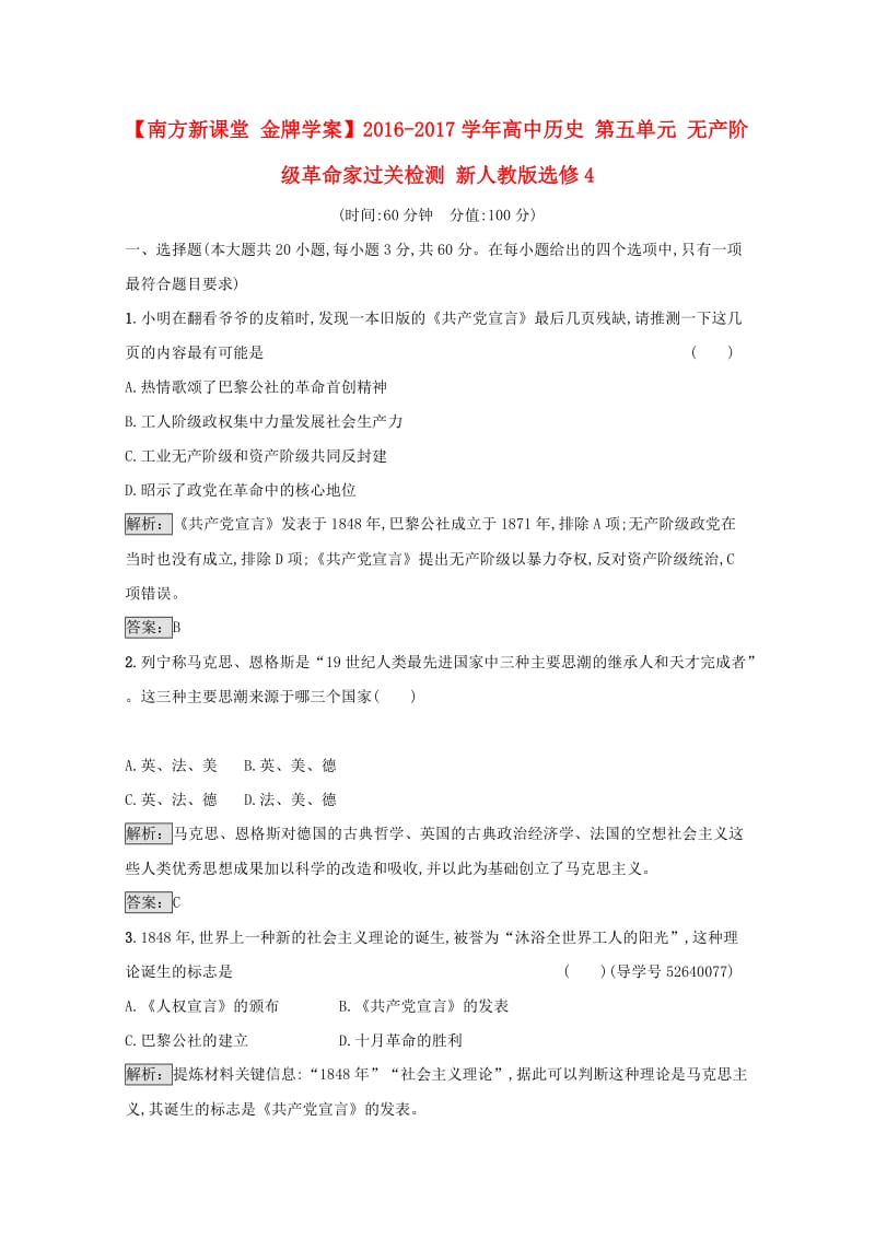 高中历史 第五单元 无产阶级革命家过关检测 新人教版选修4 (2)_第1页