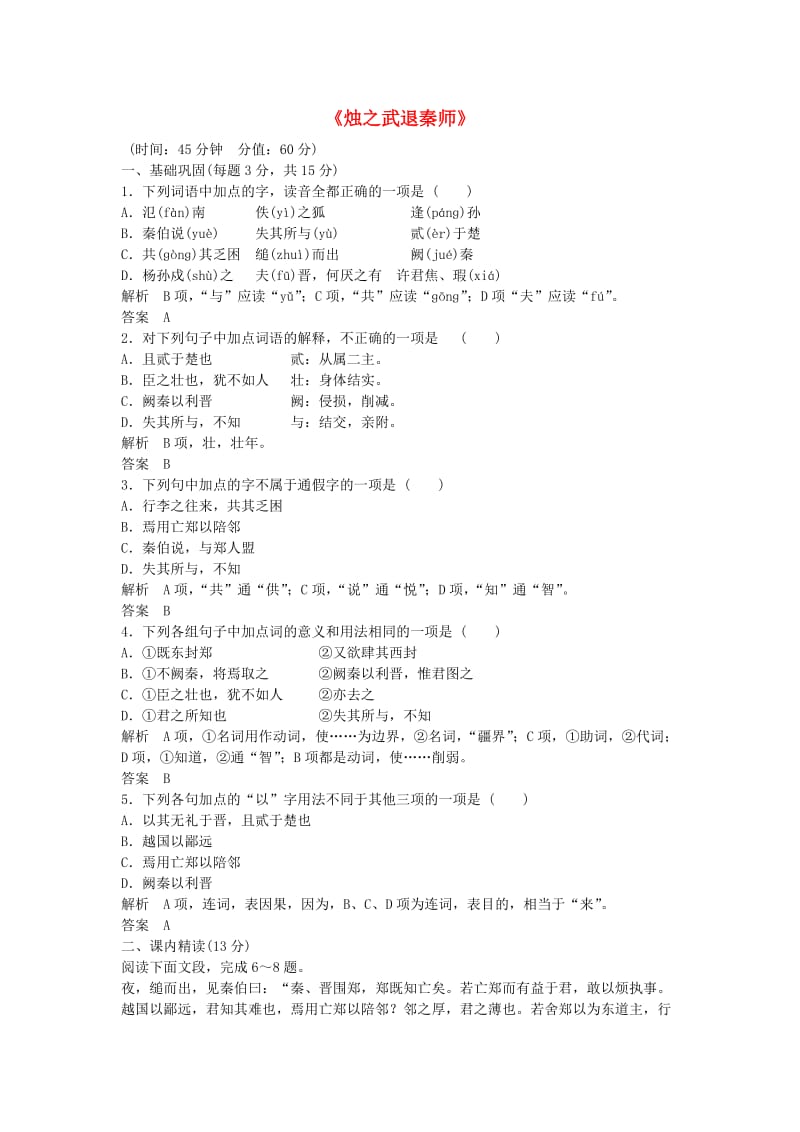 高中语文 第四专题《烛之武退秦师》同步训练 苏教版必修3_第1页