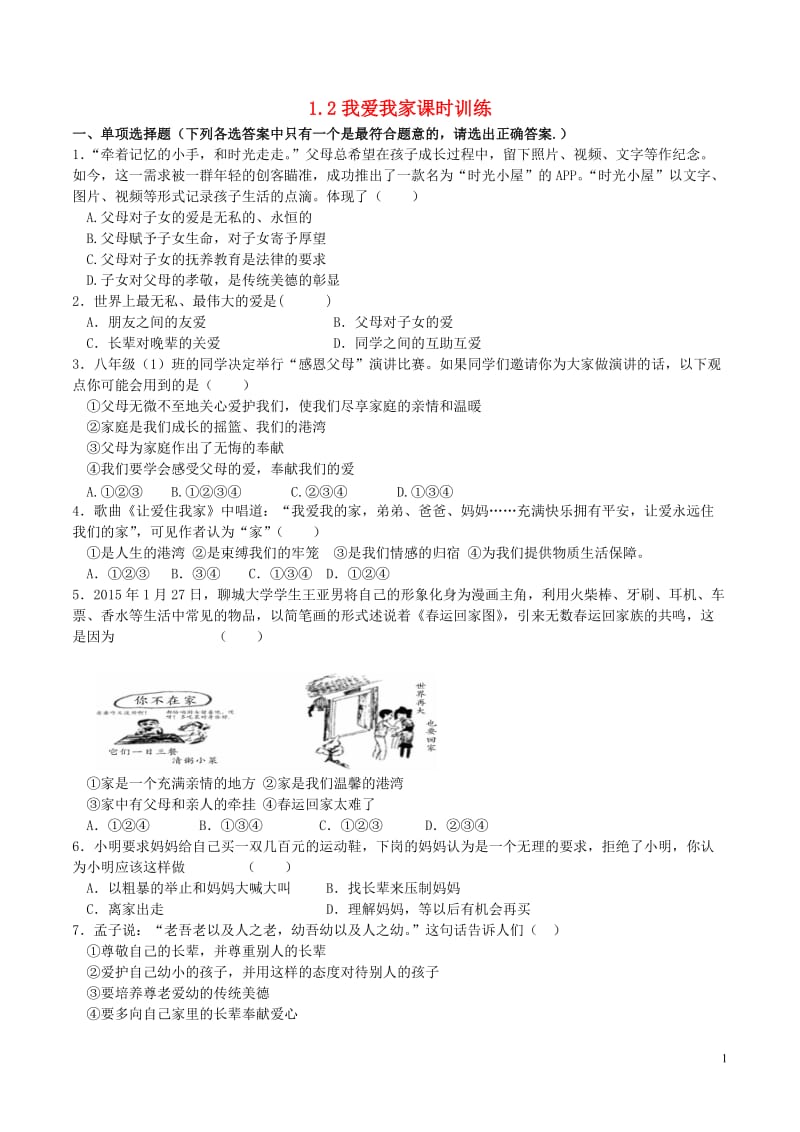 八年级政治上册 1_2 我爱我家课时训练2 新人教版_第1页