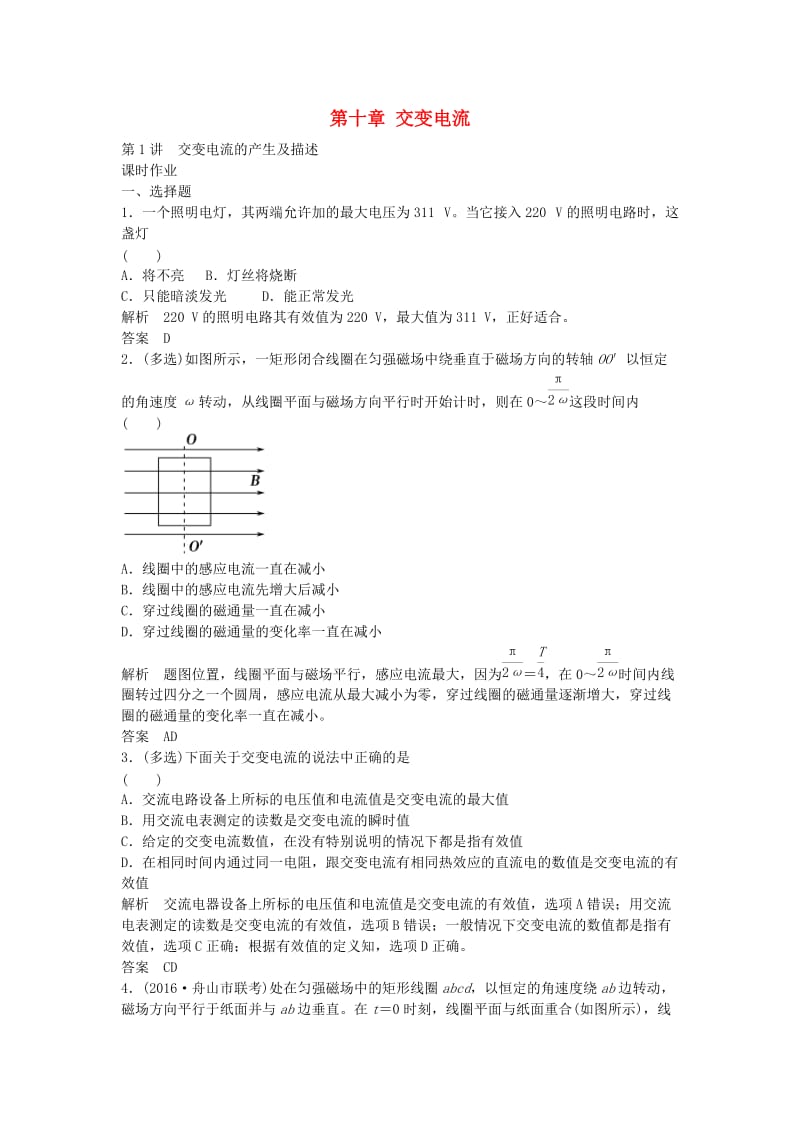 高考物理总复习 10.1 交变电流的产生及描述（选考部分B版）_第1页