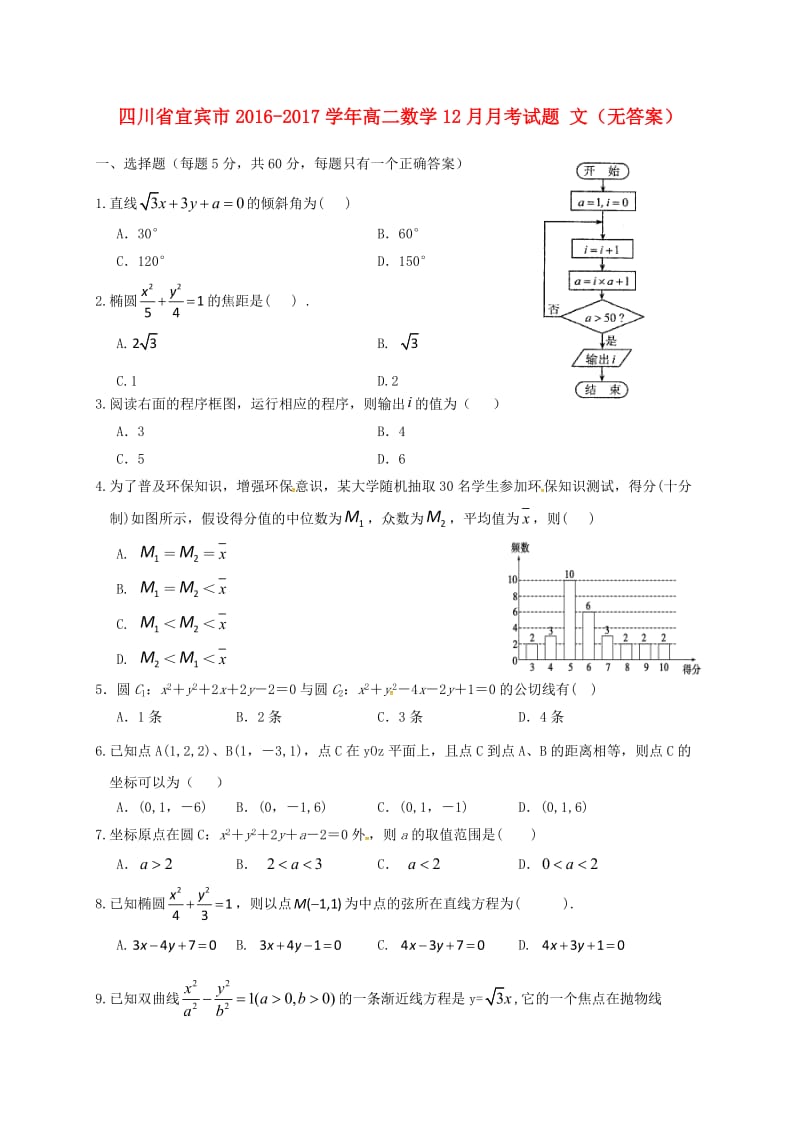 高二数学12月月考试题 文(3)_第1页