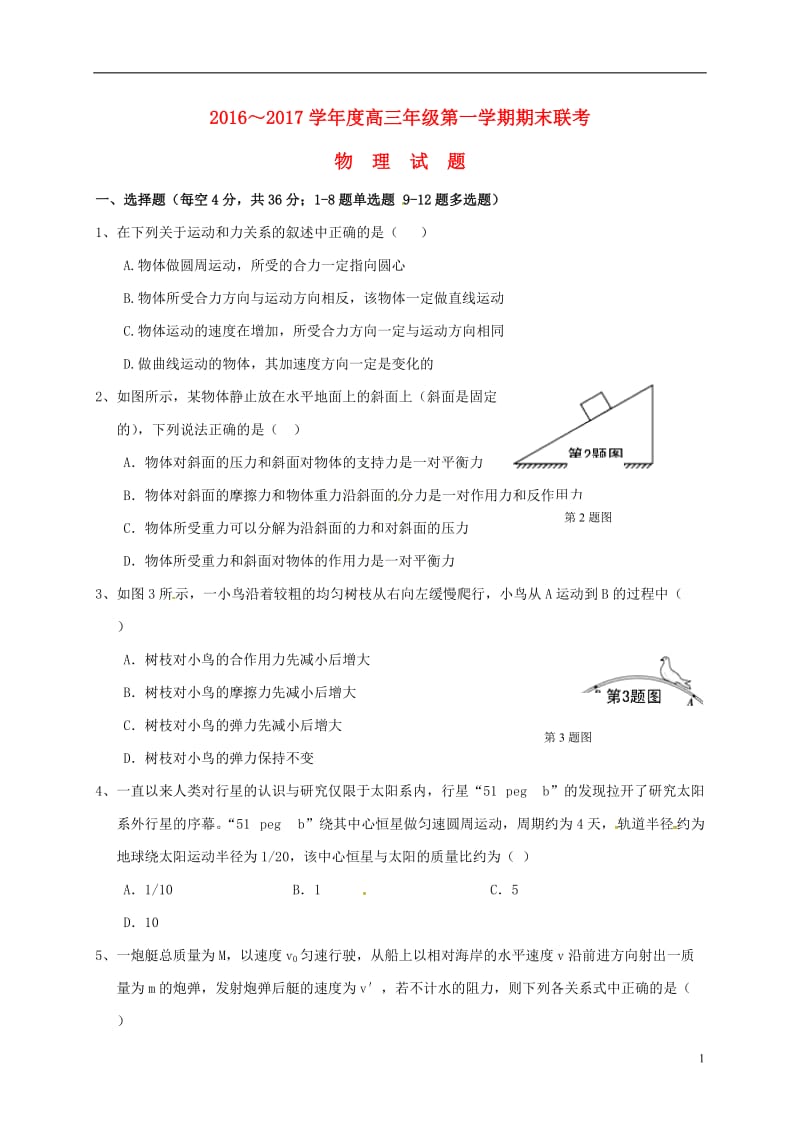 安徽省安庆市第十中学安庆二中桐城天成中学2017届高三物理上学期期末联考试题_第1页