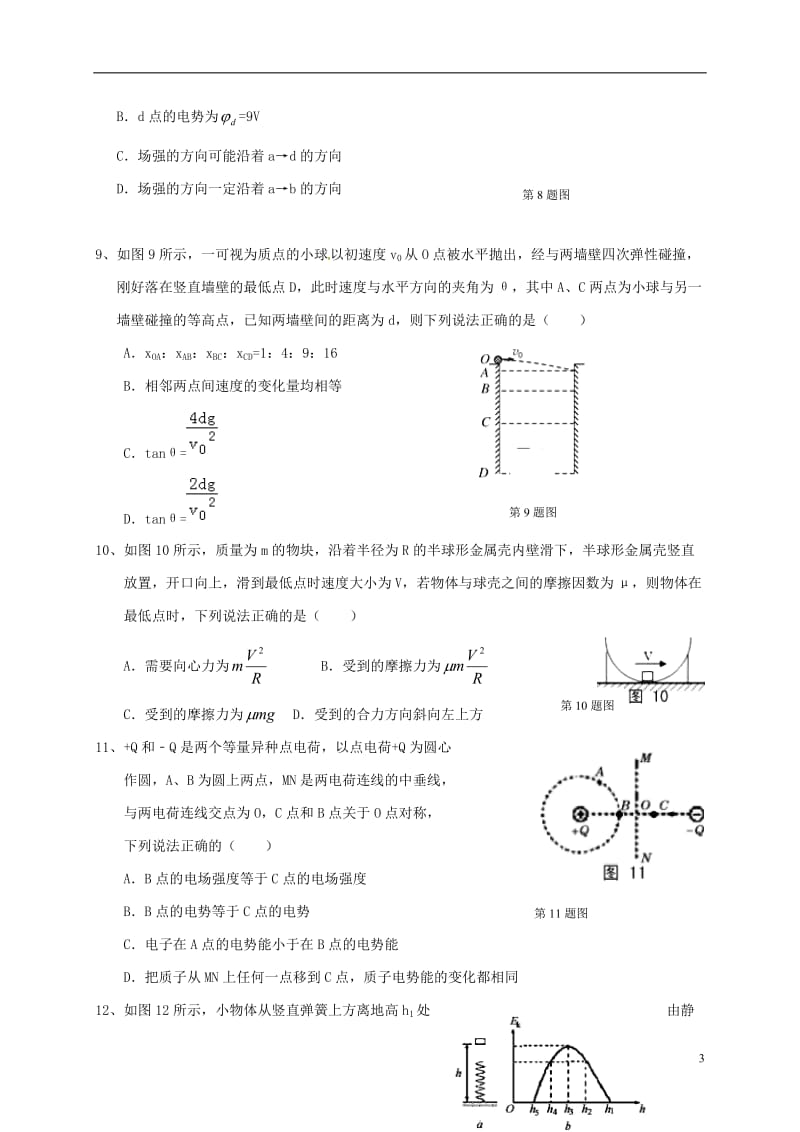 安徽省安庆市第十中学安庆二中桐城天成中学2017届高三物理上学期期末联考试题_第3页