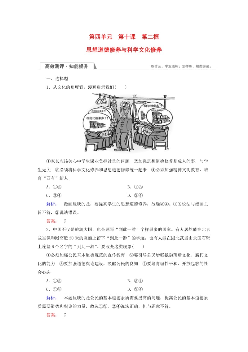 高中政治 4_10_2 思想道德修养与科学文化修养检测 新人教版必修3_第1页