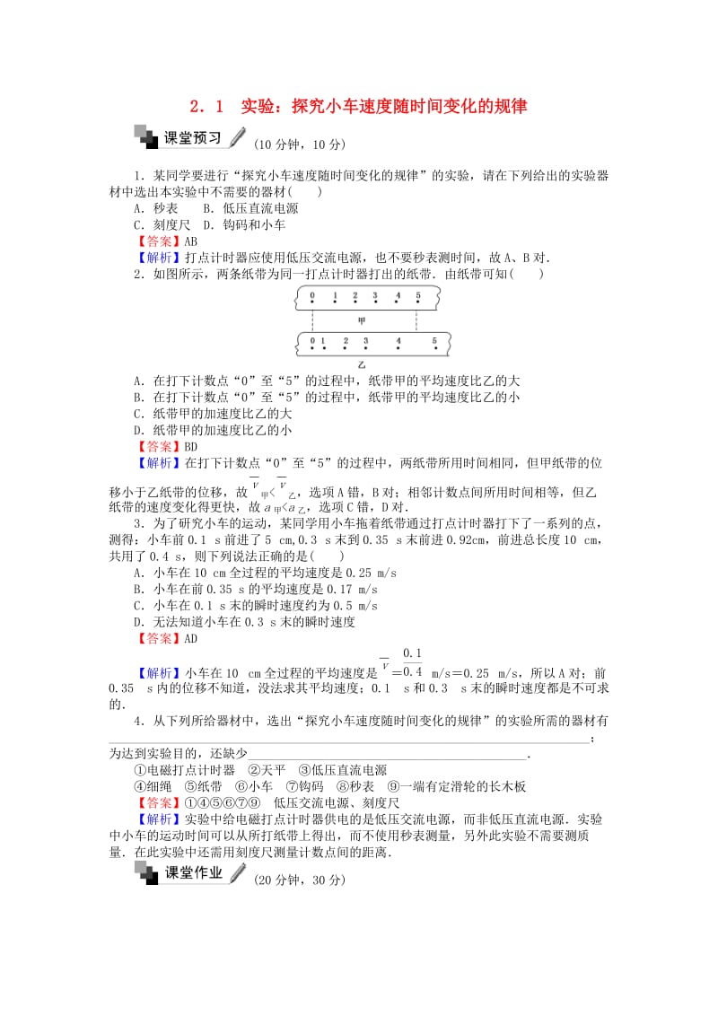 高中物理 21 探究小车速度随时间变化的规律练习 新人教版必修1_第1页