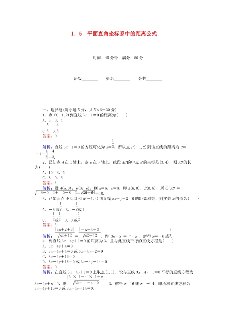 高中数学 第二章 解析几何初步 2.1.5 平面直角坐标系中的距离公式练习 北师大版必修2_第1页