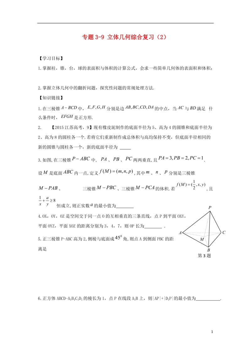 江苏省南通市天星湖中学2017届高三数学寒假课堂练习专题3-9立体几何综合复习_第1页