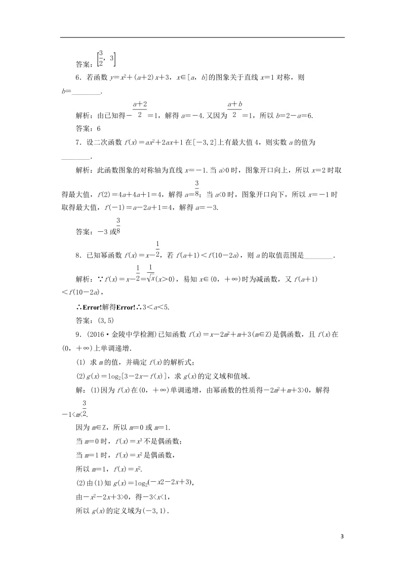 江苏专用2017届高三数学一轮总复习第二章函数与基本初等函数Ⅰ第五节二次函数与幂函数课时跟踪检测理_第3页