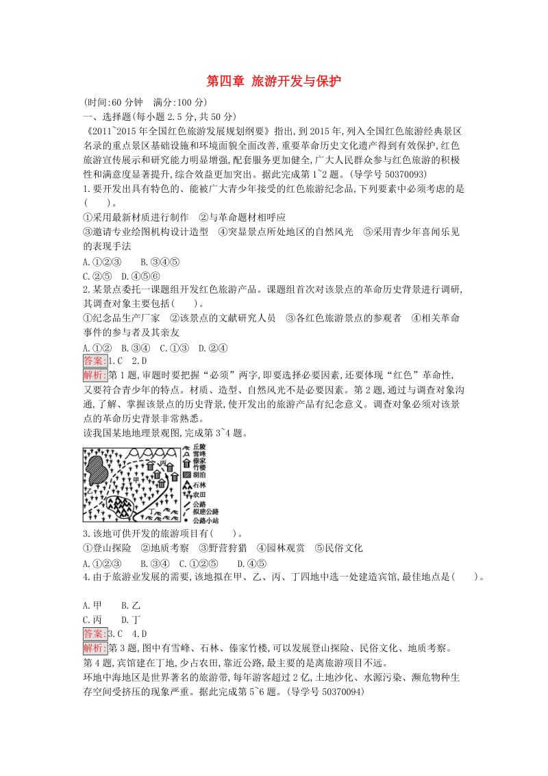 高中地理 第四章 旅游开发与保护过关检测 新人教版选修3_第1页