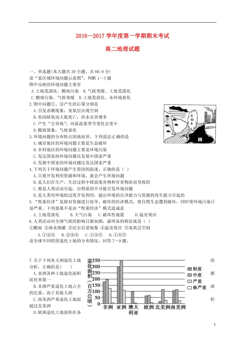 黑龙江省大庆市杜蒙县2016-2017学年高二地理上学期期末考试试题_第1页