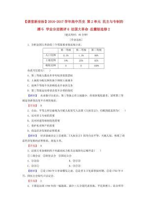 高中歷史 第2單元 民主與專制的搏斗 學業(yè)分層測評6 法國大革命 岳麓版選修21