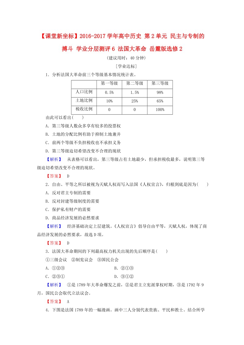 高中历史 第2单元 民主与专制的搏斗 学业分层测评6 法国大革命 岳麓版选修21_第1页