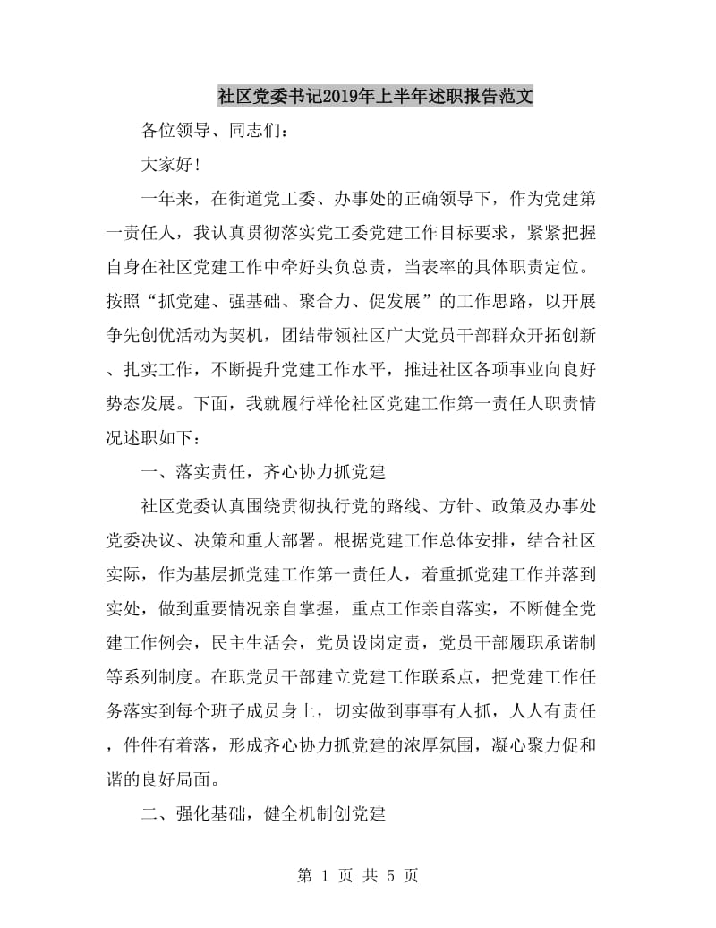 社区党委书记2019年上半年述职报告范文_第1页