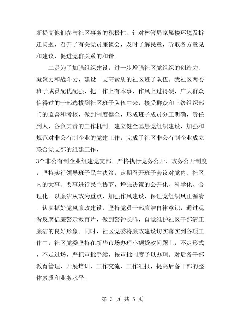 社区党委书记2019年上半年述职报告范文_第3页