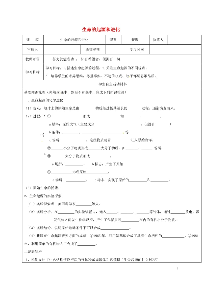 山东省广饶县八年级生物下册5.1.1生命的起源学案2无答案新版济南版_第1页