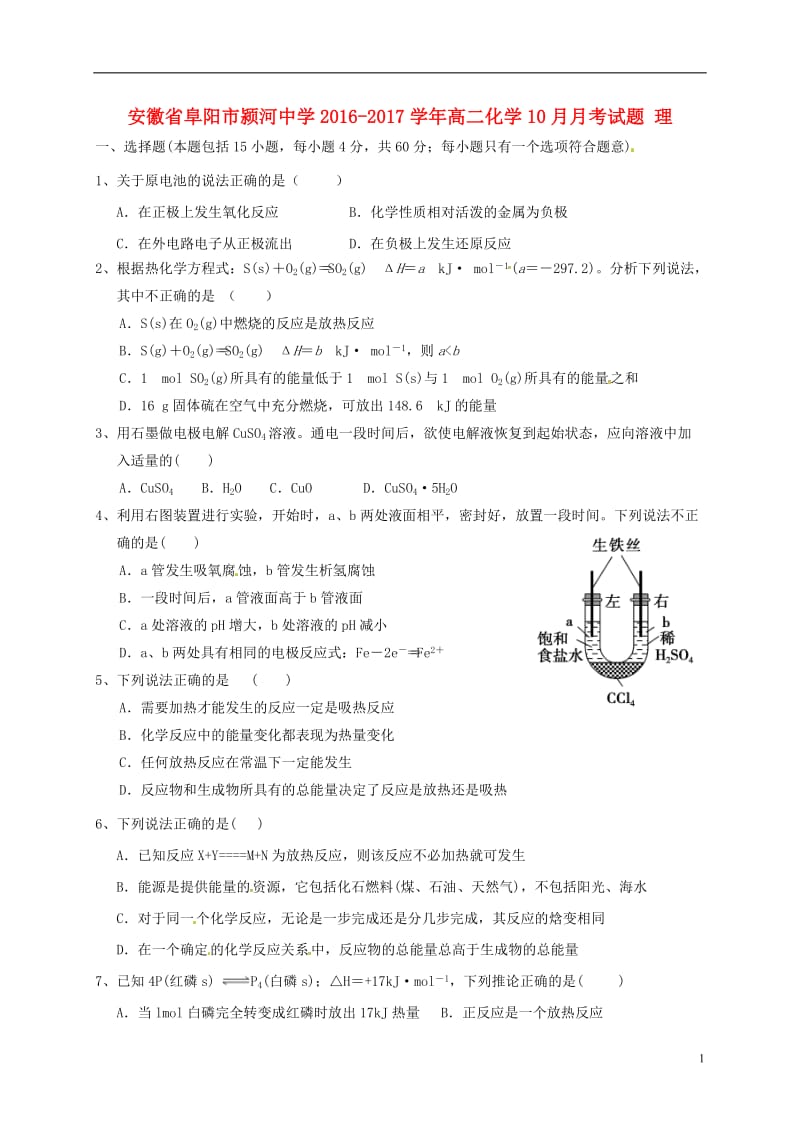 安徽省阜阳市颍河中学2016-2017学年高二化学10月月考试题理_第1页