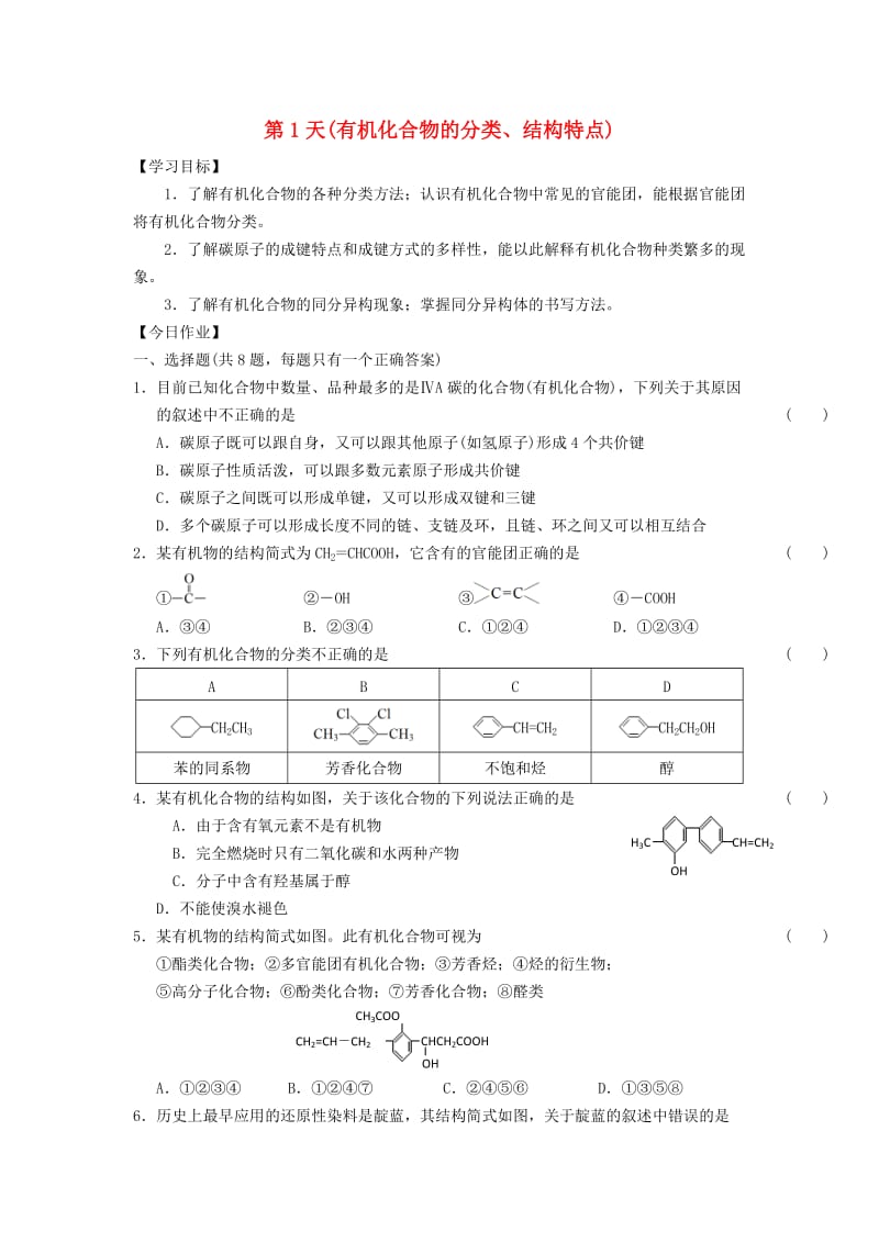 高二化学寒假作业 第1天（有机化合物的分类、结构特点）_第1页