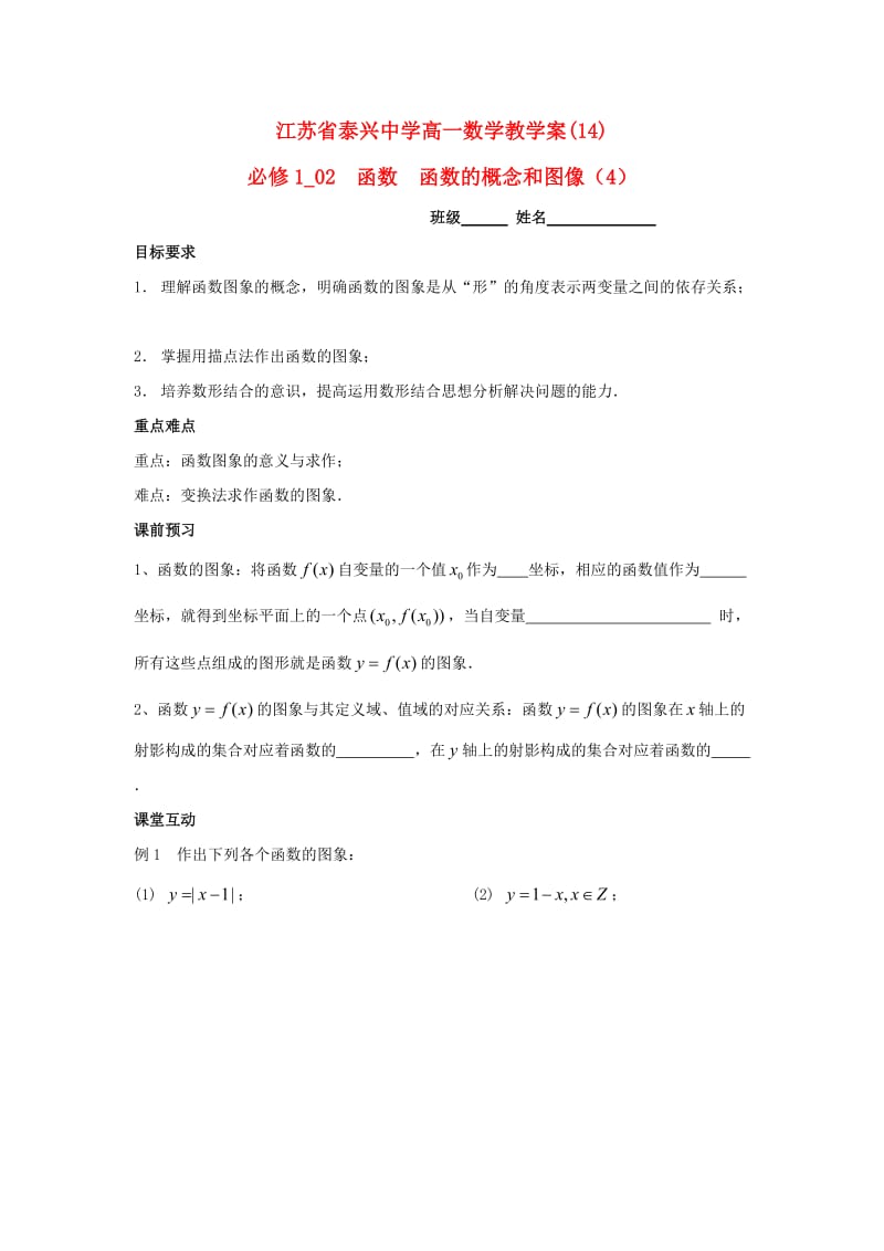 高中数学 第2章 函数的概念 4 函数的概念和图像（4）教学案苏教版必修1_第1页