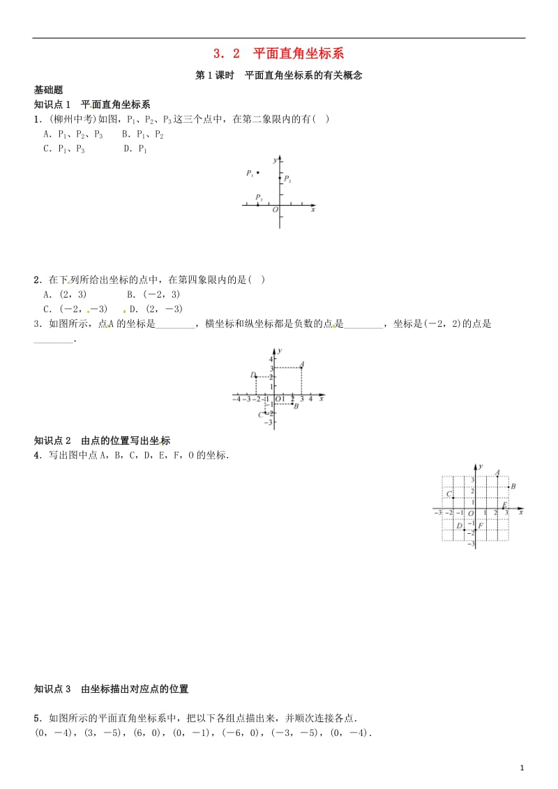 八年级数学上册 3.2 平面直角坐标系 第1课时 平面直角坐标系的有关概念练习 （新版）北师大版_第1页