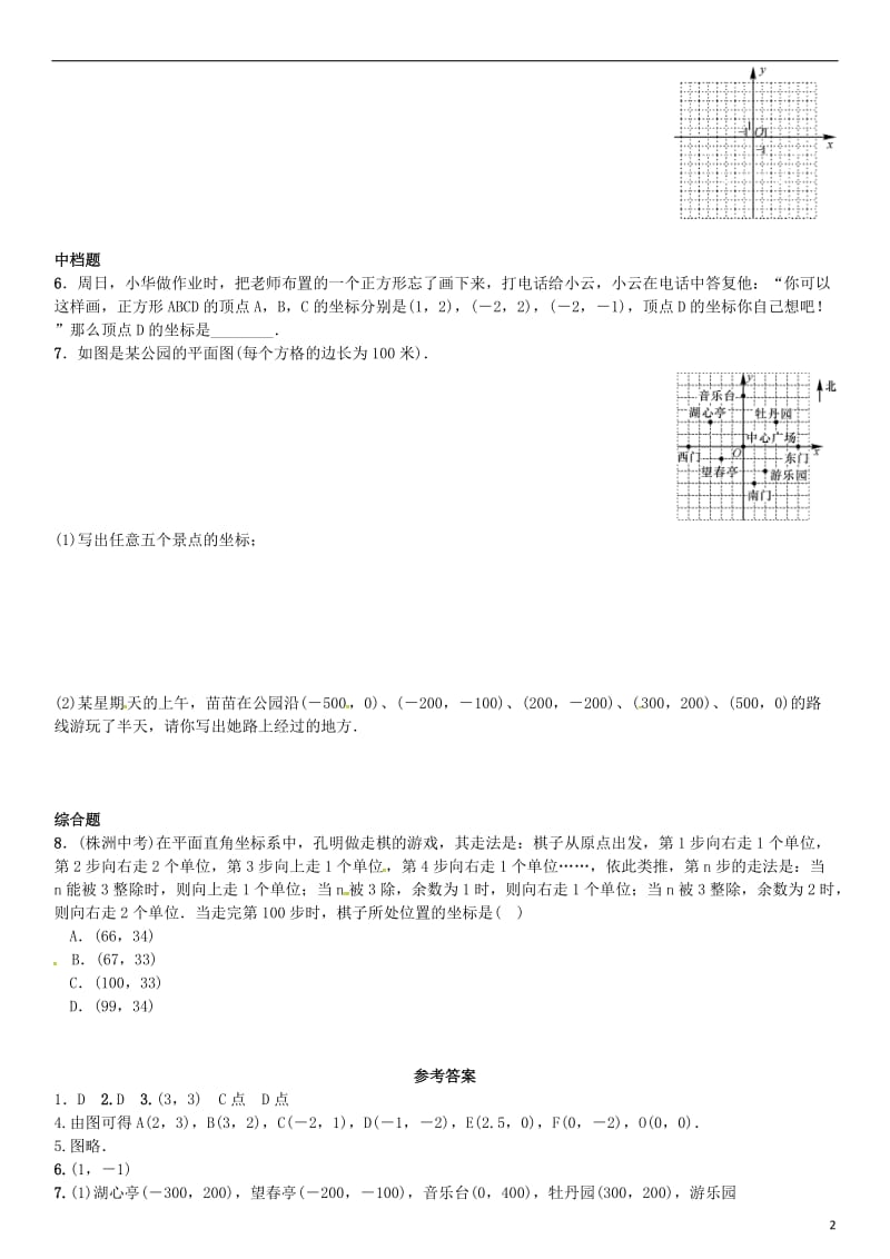 八年级数学上册 3.2 平面直角坐标系 第1课时 平面直角坐标系的有关概念练习 （新版）北师大版_第2页