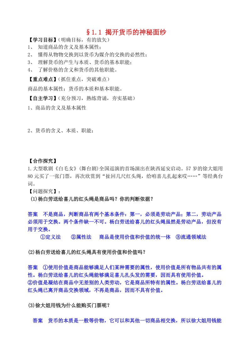 高中政治 1_1 揭开货币的神秘面纱学案 新人教版必修12_第1页