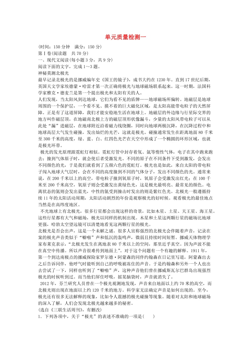 高中语文 单元质量检测一 粤教版必修2_第1页