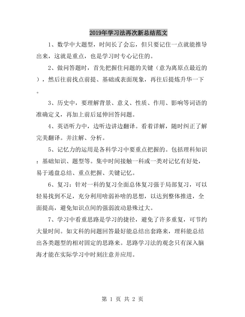 2019年学习法再次新总结范文_第1页