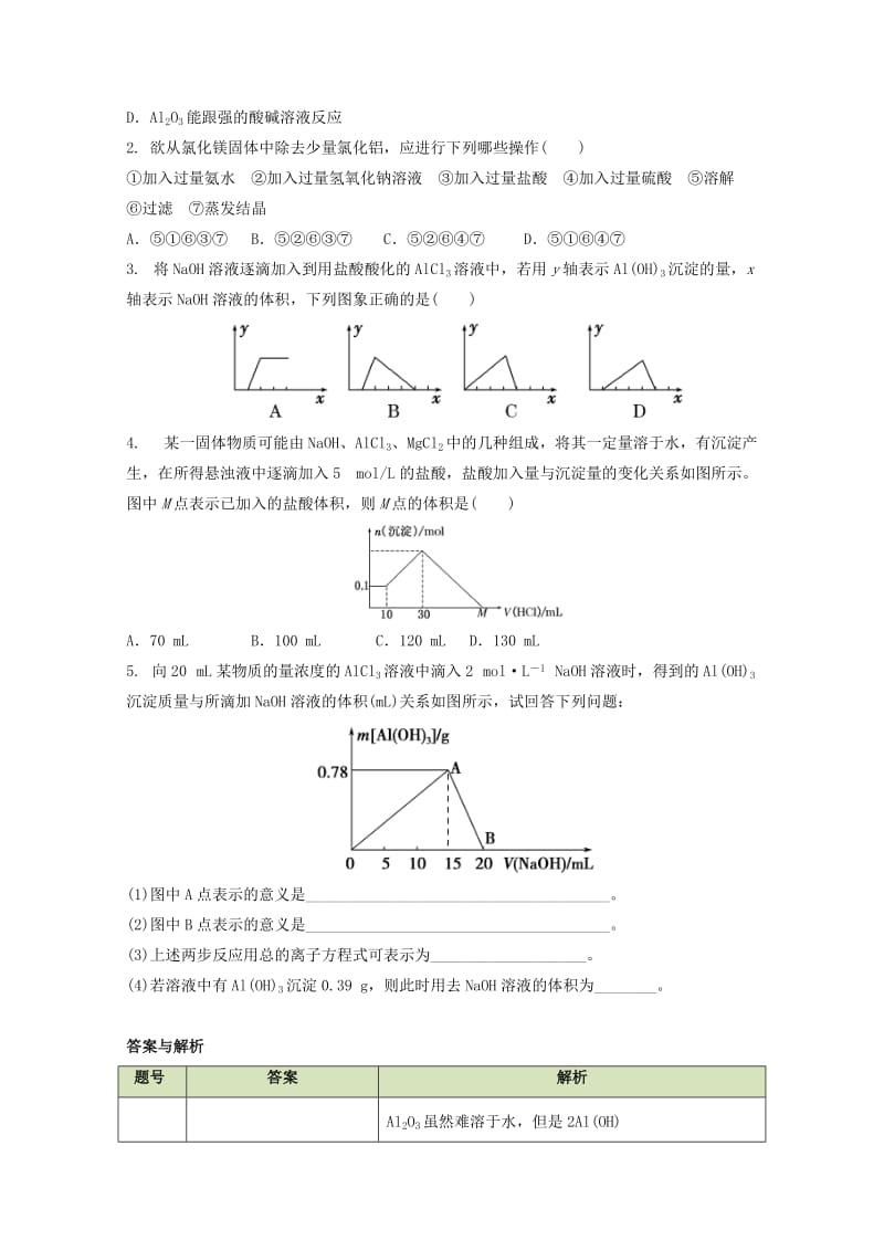 高中化学 第三章 第二节 几种重要金属化合物（第2课时）学案 新人教版必修11_第3页