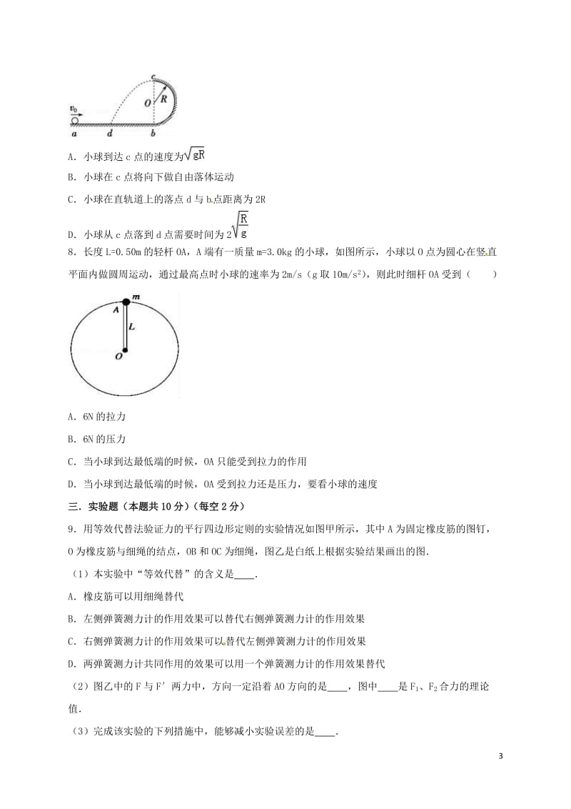 广东省普宁市华侨中学2016-2017学年高一物理下学期开学考试试题_第3页