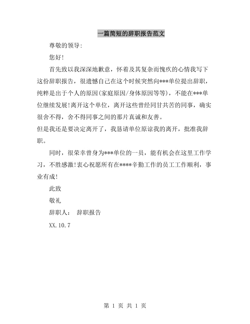 一篇简短的辞职报告范文_第1页