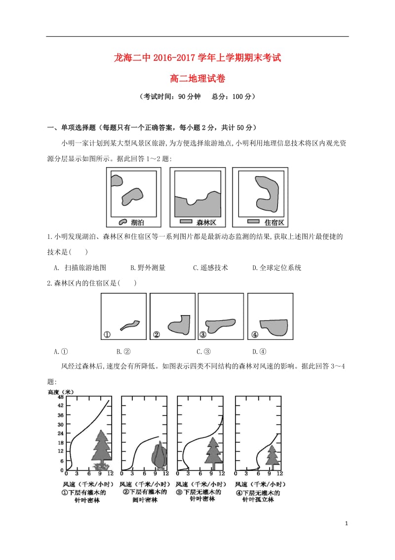 福建省龙海市第二中学2016-2017学年高二地理上学期期末考试试题_第1页