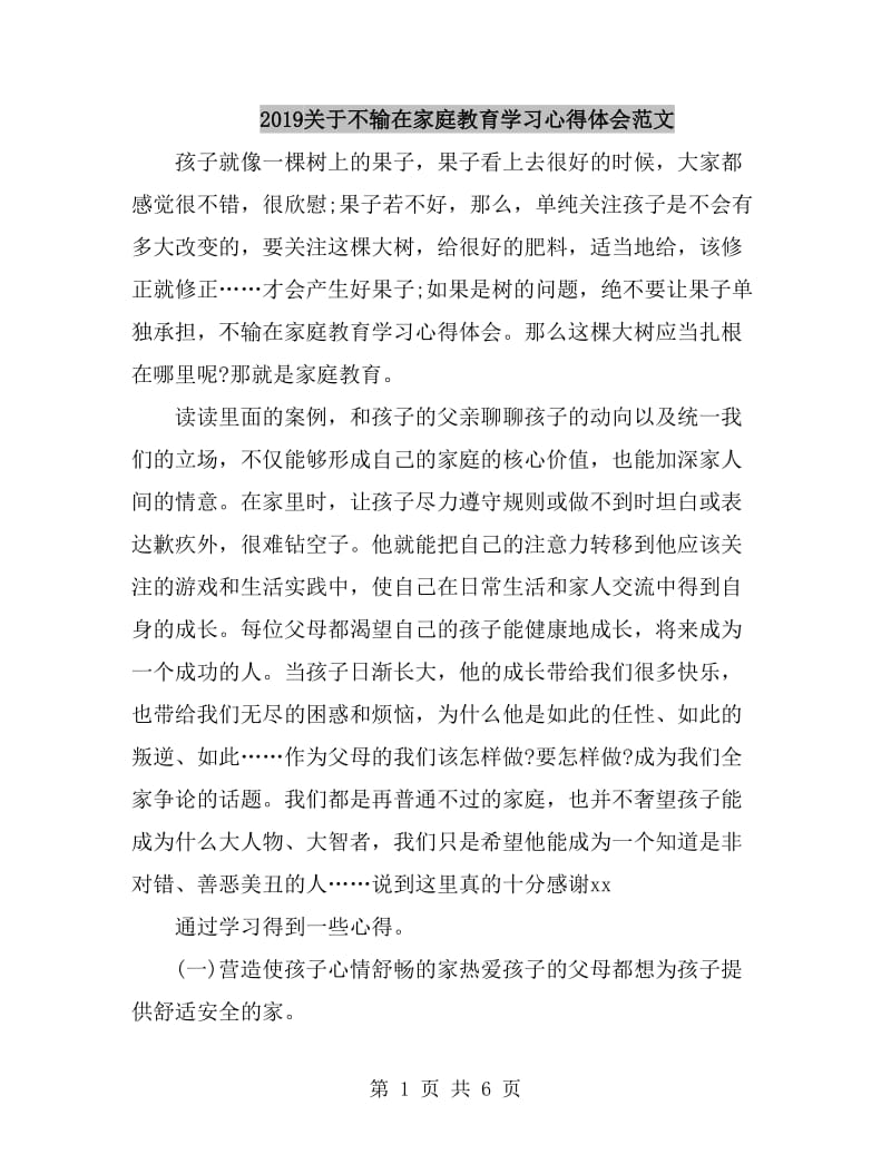 2019关于不输在家庭教育学习心得体会范文_第1页