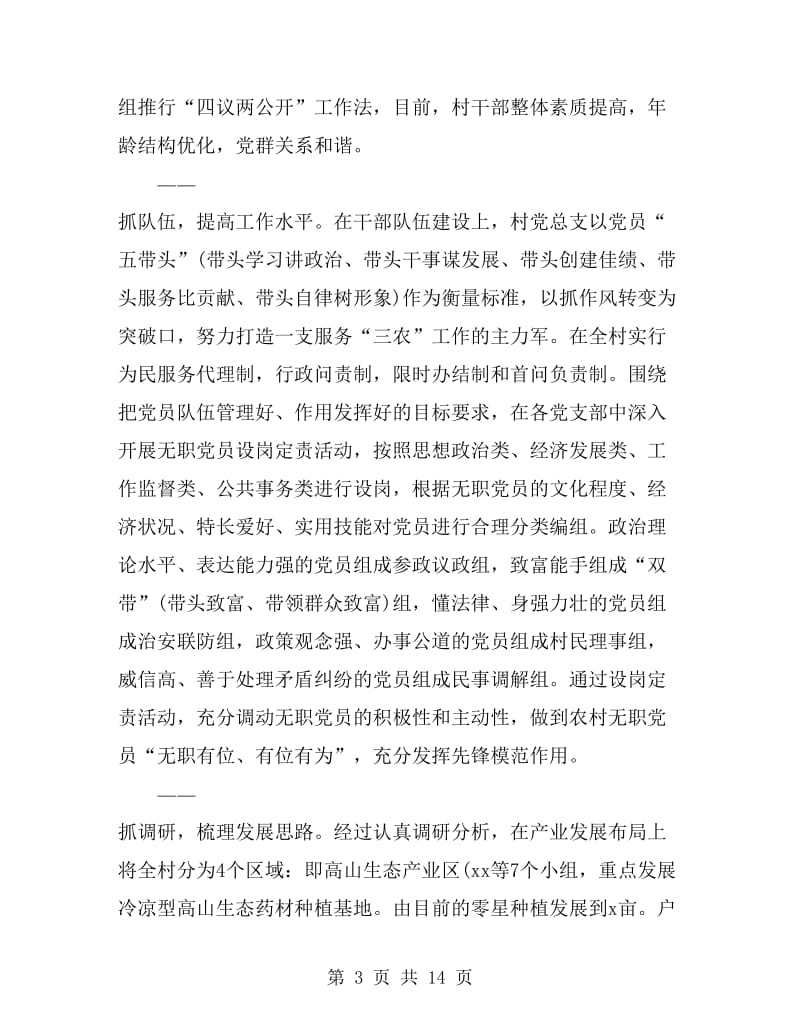 2019年村委书记上半年述职报告范文_第3页