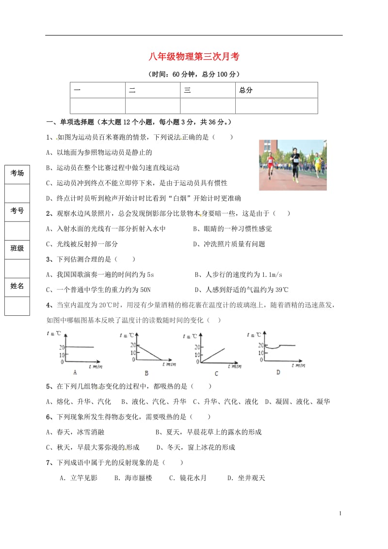 河北省武安市第八中学2016-2017学年八年级物理上学期第三次月考试题_第1页