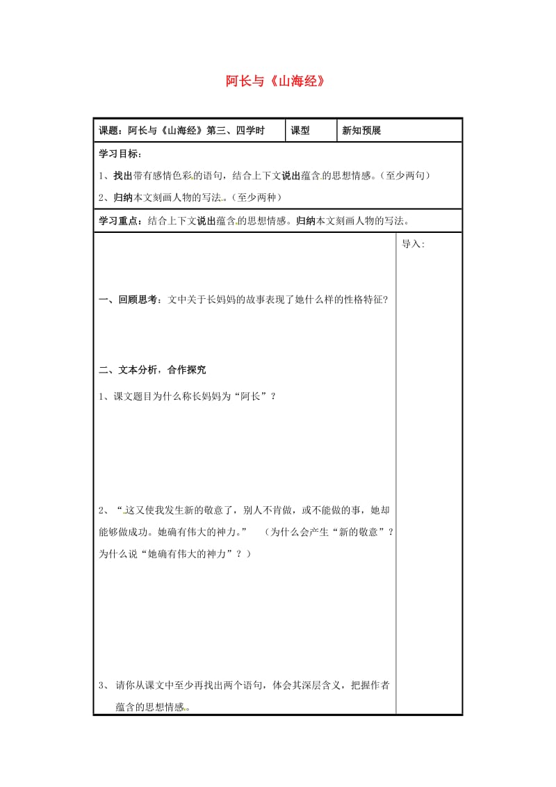 八年级语文上册 第6课 阿长与《山海经》（第三四课时）导学案新人教版_第1页