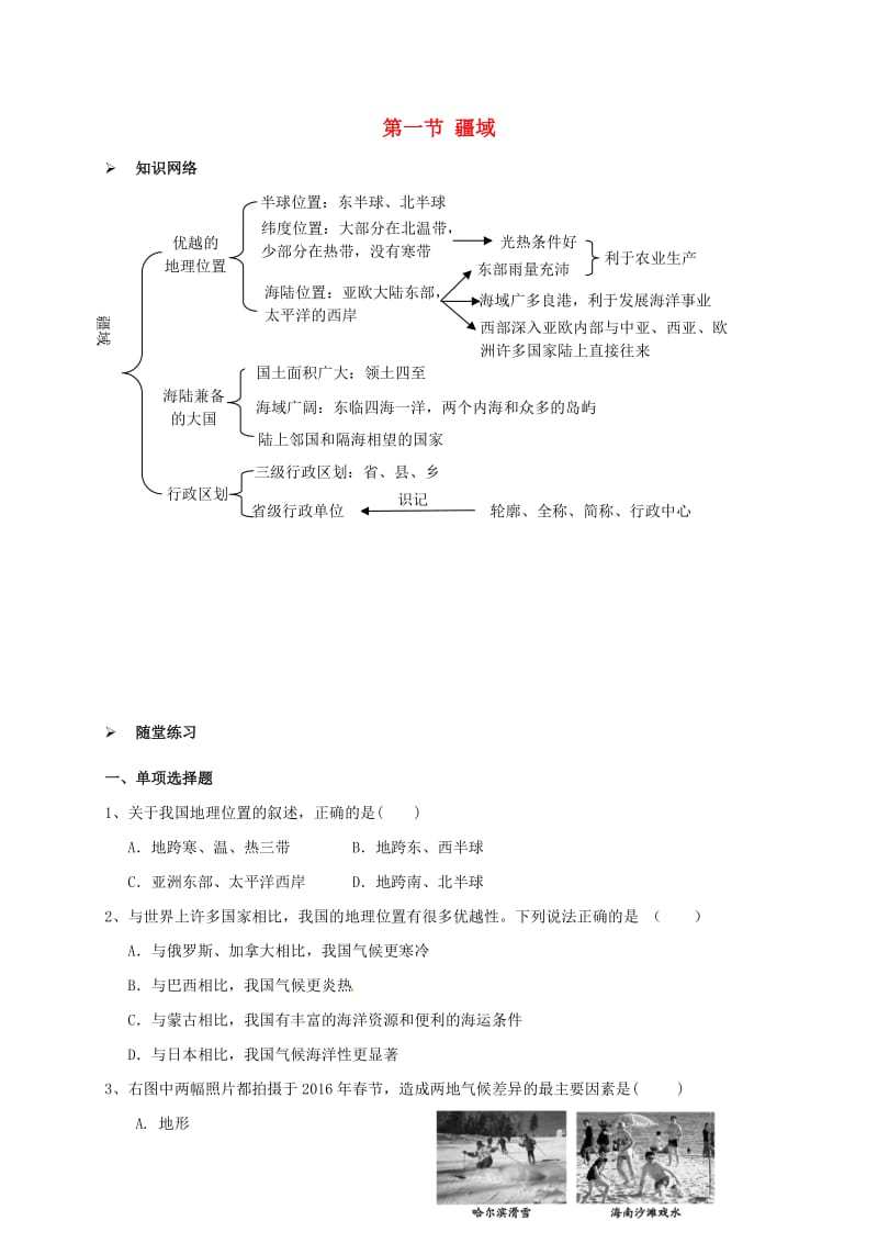 八年级地理上册 1_1 疆域校本作业 新人教版_第1页