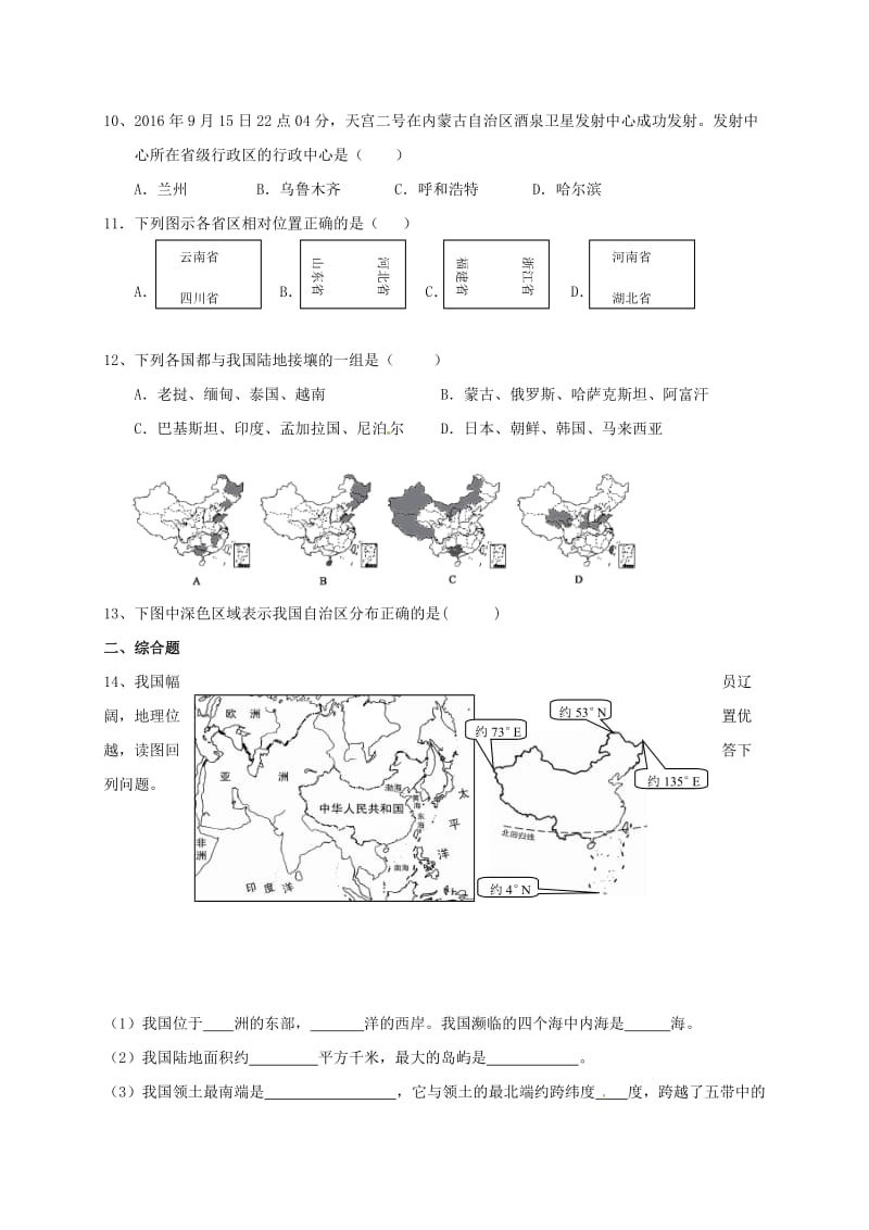 八年级地理上册 1_1 疆域校本作业 新人教版_第3页