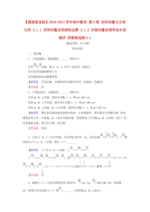 高中數(shù)學(xué) 第3章 空間向量與立體幾何 3.1.1 空間向量及其線性運(yùn)算 3.1.2 共面向量定理學(xué)業(yè)分層測(cè)評(píng) 蘇教版