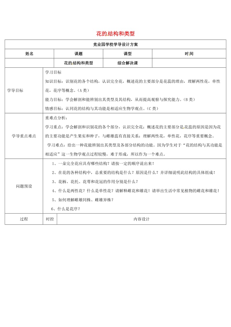 八年级生物上册 4_1_1 花的结构和类型导学案3 （新版）济南版_第1页