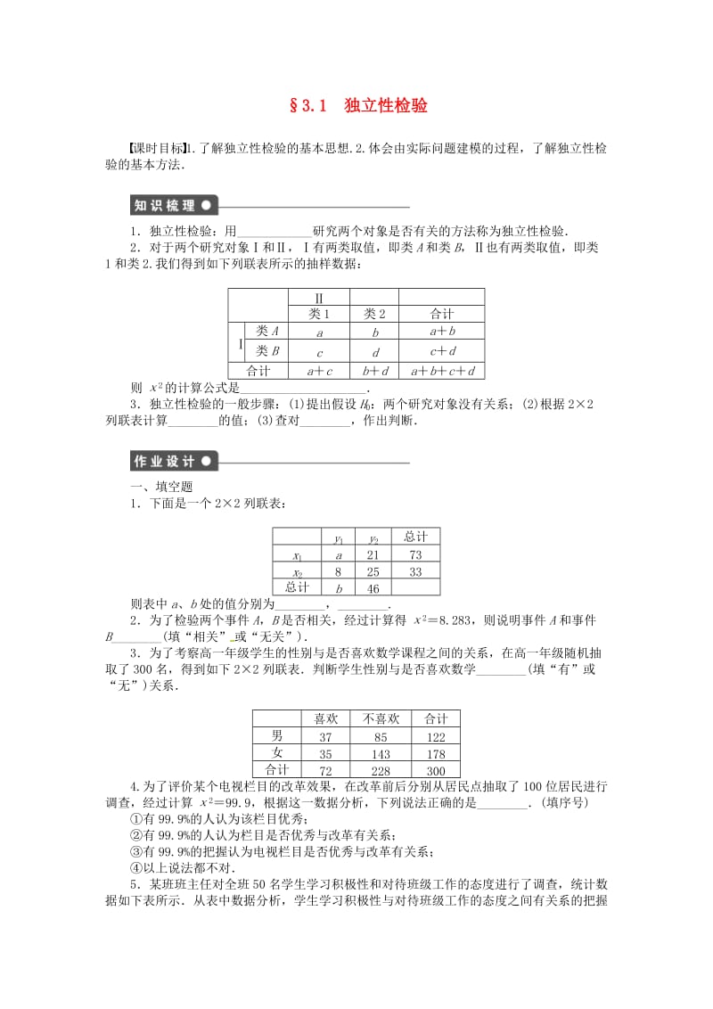 高中数学 3_1 独立性检验同步练习 苏教版选修2-31_第1页