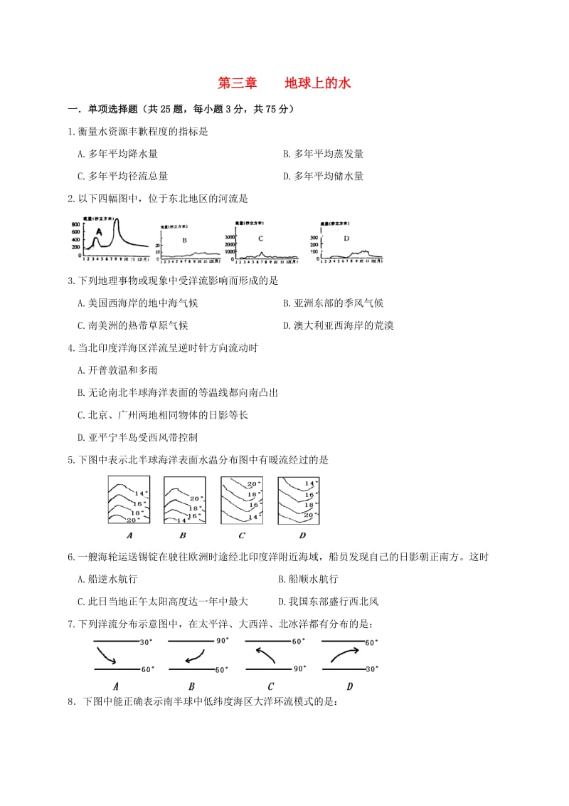 高中地理 第三章 地球上的水单元测试 新人教版必修1_第1页