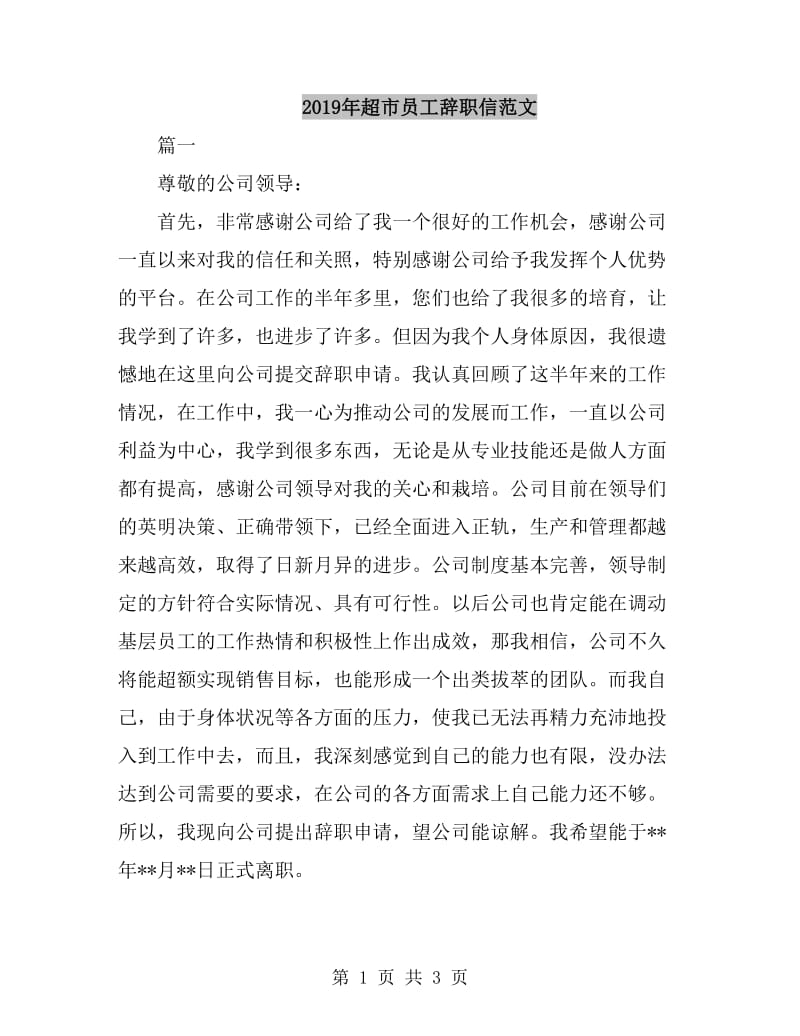 2019年超市员工辞职信范文_第1页
