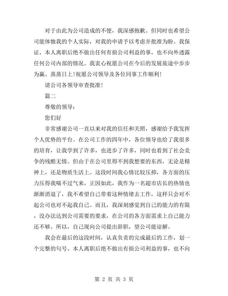 2019年超市员工辞职信范文_第2页