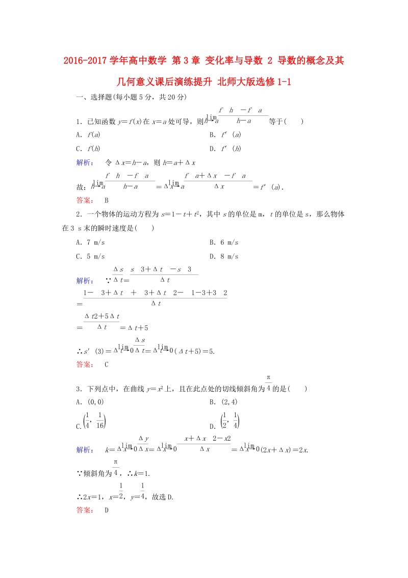 高中数学 第3章 变化率与导数 2 导数的概念及其几何意义课后演练提升 北师大版选修1-1_第1页