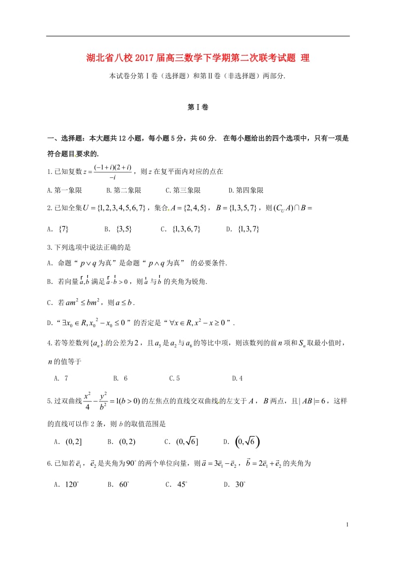 湖北省八校2017届高三数学下学期第二次联考试题理_第1页