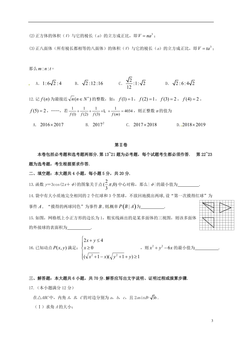 湖北省八校2017届高三数学下学期第二次联考试题理_第3页