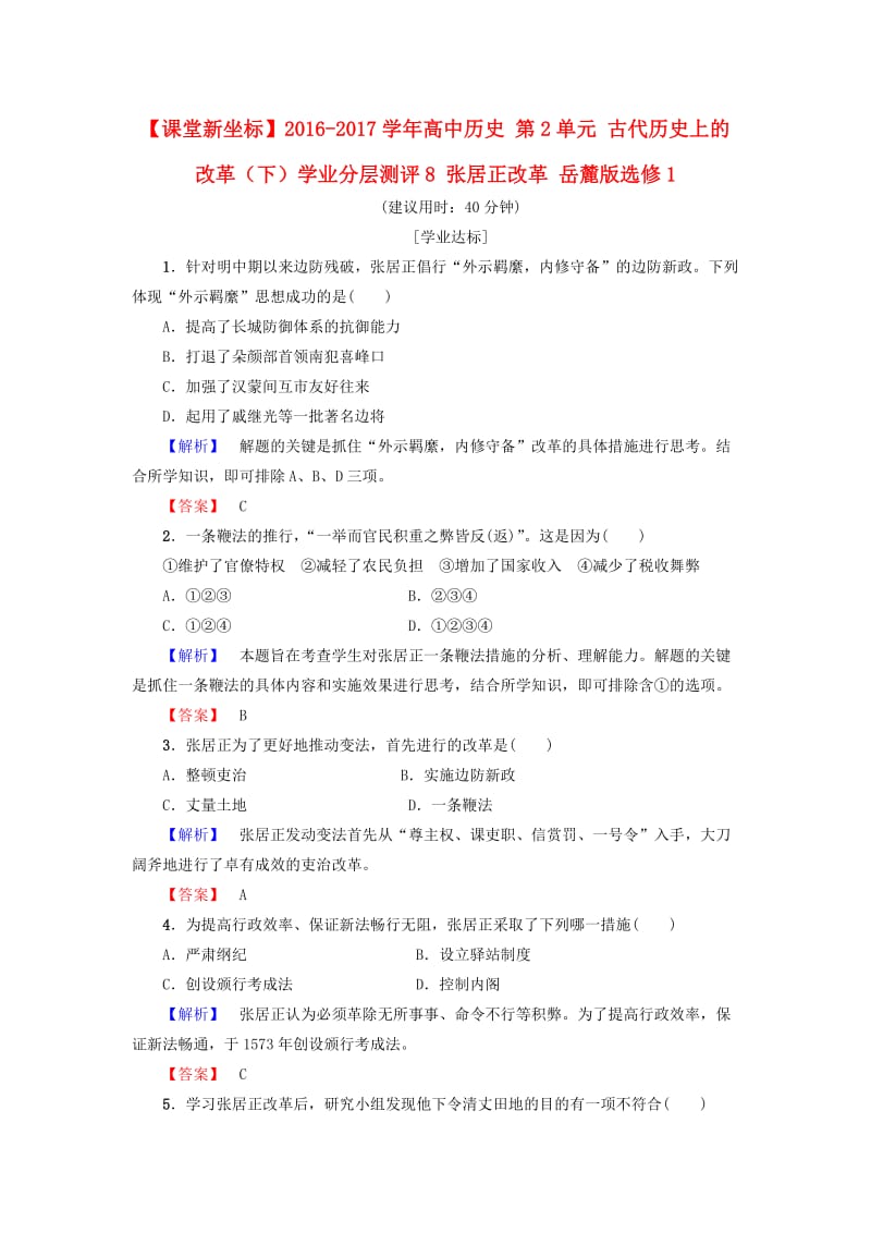 高中历史 第2单元 古代历史上的改革（下）学业分层测评8 张居正改革 岳麓版选修11_第1页