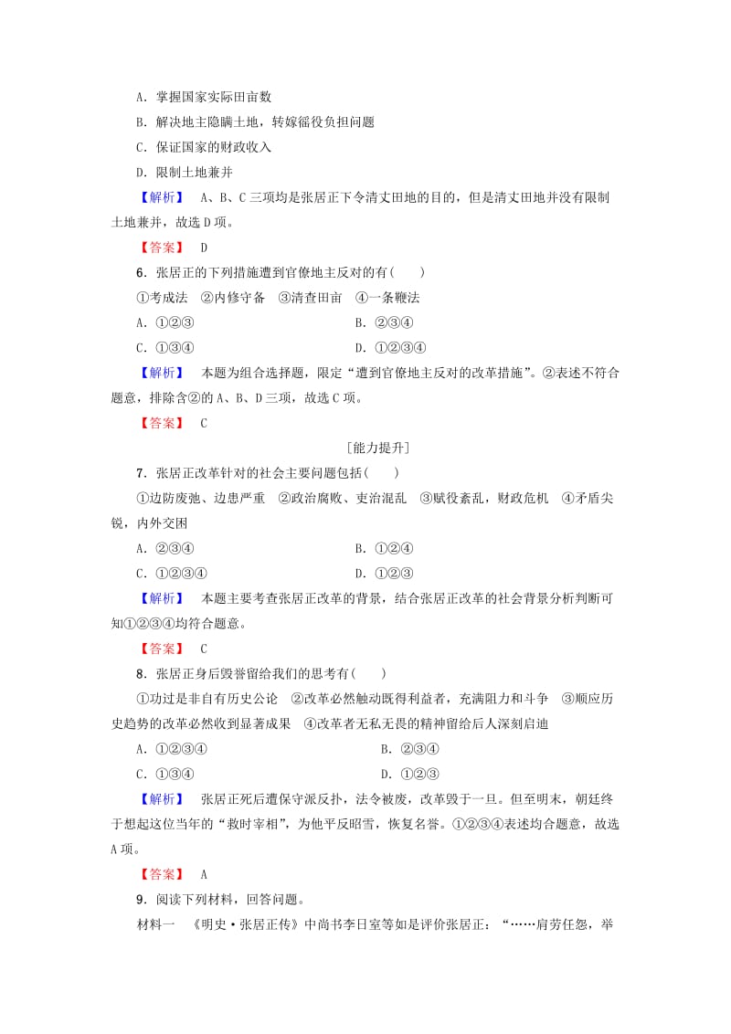 高中历史 第2单元 古代历史上的改革（下）学业分层测评8 张居正改革 岳麓版选修11_第2页